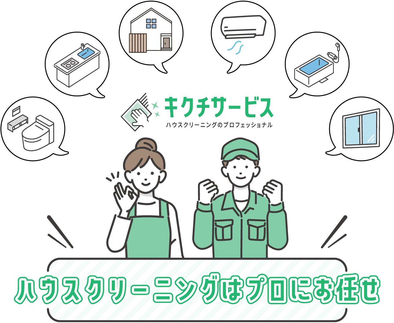 ハウスクリーニングはプロにお任せ